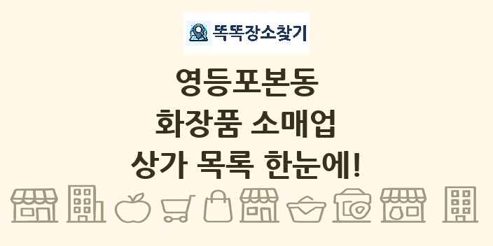 영등포본동 화장품 소매업 상가 목록 및 정보