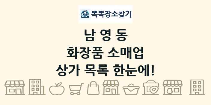 남영동 화장품 소매업 상가 목록 및 정보