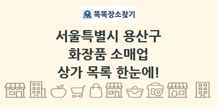 서울특별시 용산구 화장품 소매업 상가 목록 및 정보