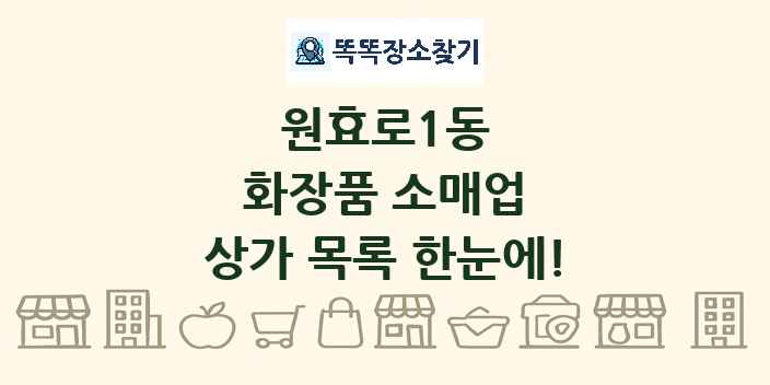 원효로1동 화장품 소매업 상가 목록 및 정보