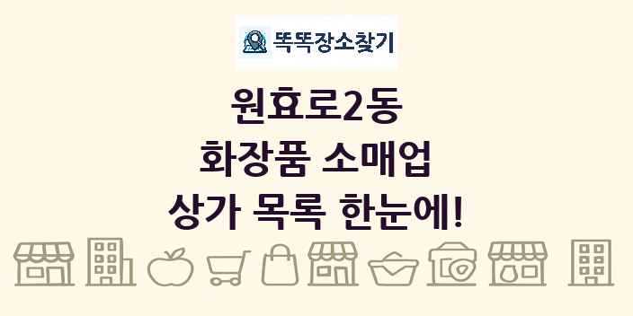 원효로2동 화장품 소매업 상가 목록 및 정보