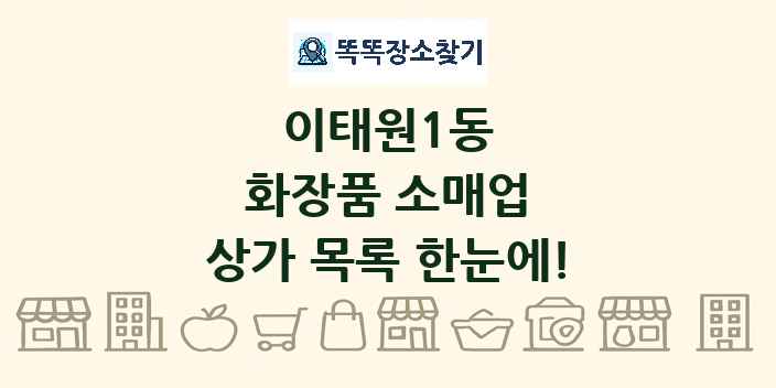 이태원1동 화장품 소매업 상가 목록 및 정보