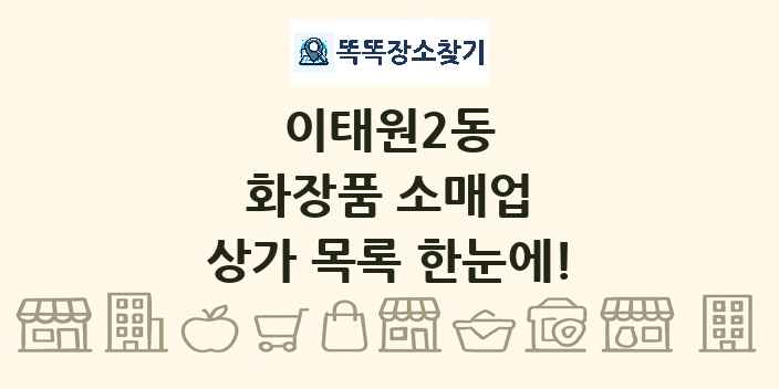 이태원2동 화장품 소매업 상가 목록 및 정보