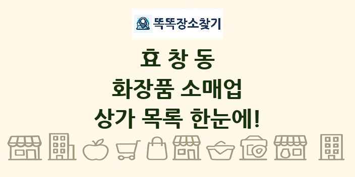 효창동 화장품 소매업 상가 목록 및 정보