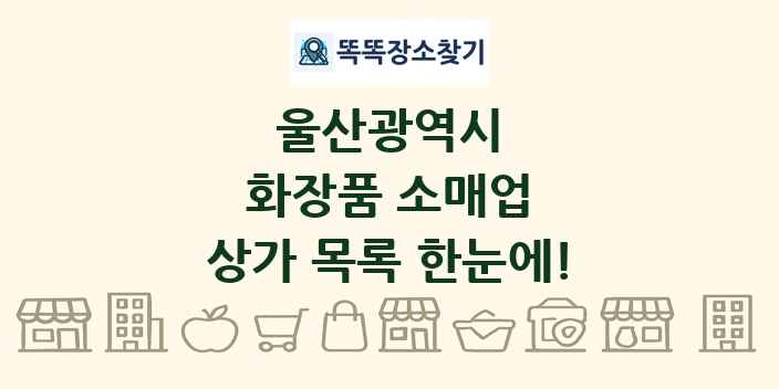 울산광역시 화장품 소매업 상가 목록 및 정보