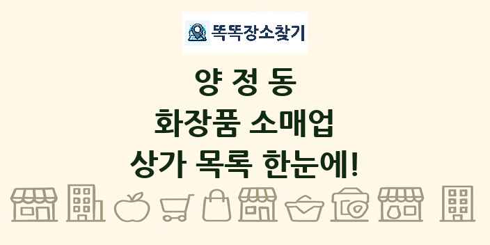 양정동 화장품 소매업 상가 목록 및 정보