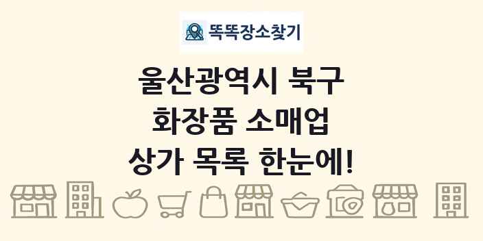 울산광역시 북구 화장품 소매업 상가 목록 및 정보