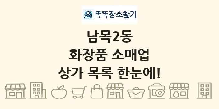 남목2동 화장품 소매업 상가 목록 및 정보