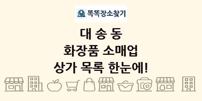 대송동 화장품 소매업 상가 목록 및 정보
