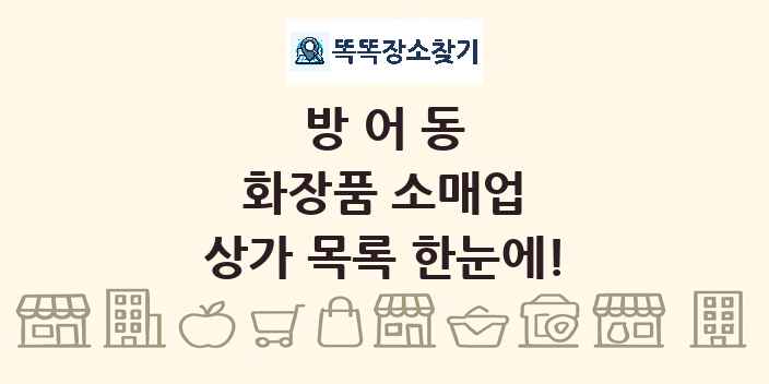 방어동 화장품 소매업 상가 목록 및 정보