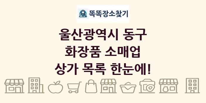 울산광역시 동구 화장품 소매업 상가 목록 및 정보