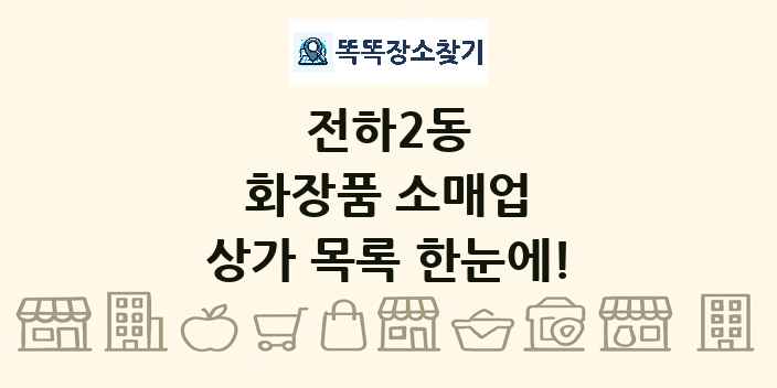 전하2동 화장품 소매업 상가 목록 및 정보
