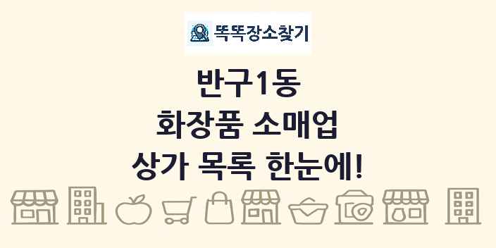 반구1동 화장품 소매업 상가 목록 및 정보