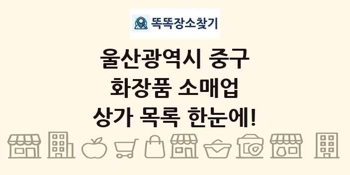 울산광역시 중구 화장품 소매업 상가 목록 및 정보