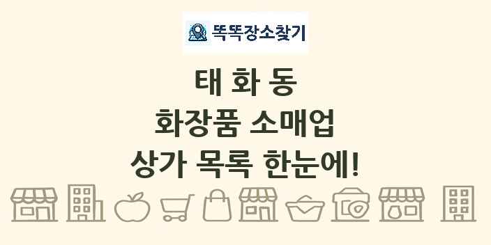 태화동 화장품 소매업 상가 목록 및 정보