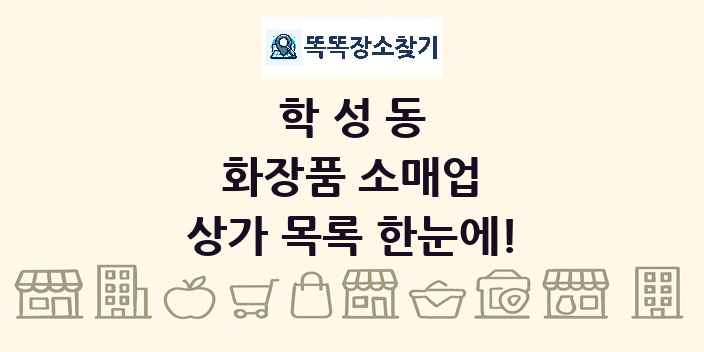 학성동 화장품 소매업 상가 목록 및 정보