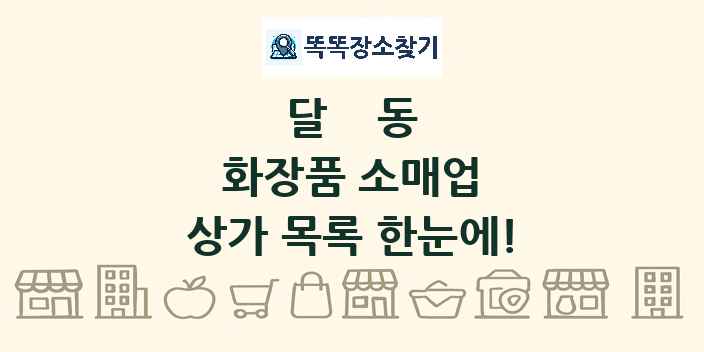 달동 화장품 소매업 상가 목록 및 정보