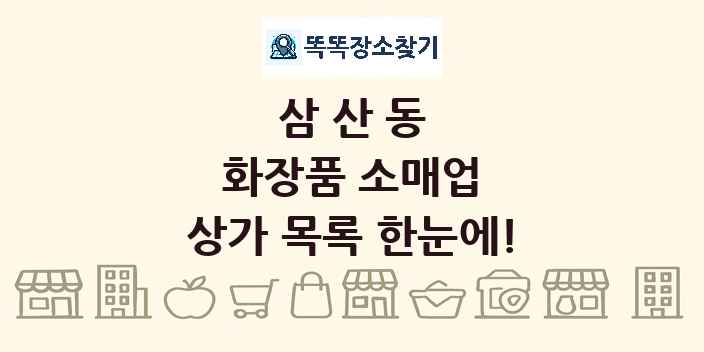 삼산동 화장품 소매업 상가 목록 및 정보