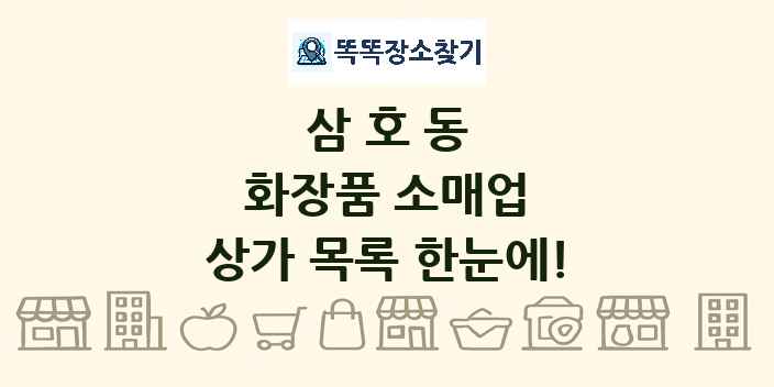 삼호동 화장품 소매업 상가 목록 및 정보