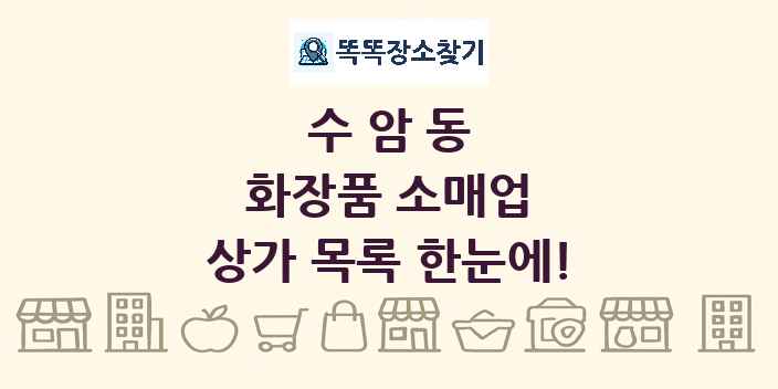 수암동 화장품 소매업 상가 목록 및 정보