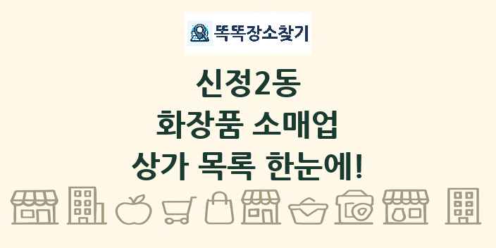 신정2동 화장품 소매업 상가 목록 및 정보