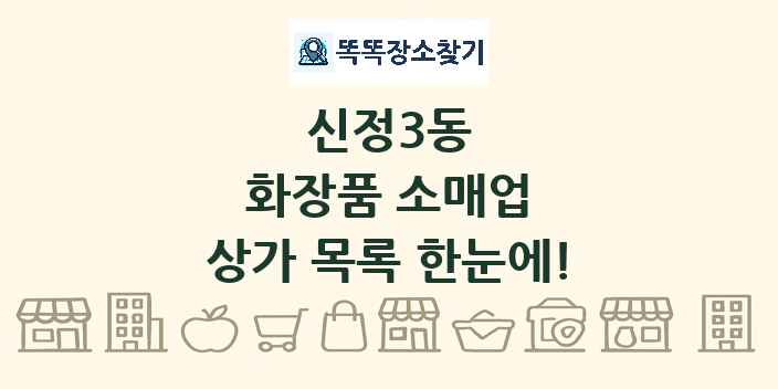신정3동 화장품 소매업 상가 목록 및 정보