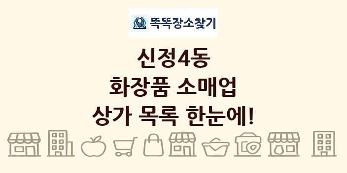 신정4동 화장품 소매업 상가 목록 및 정보