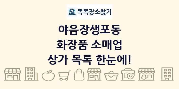 야음장생포동 화장품 소매업 상가 목록 및 정보