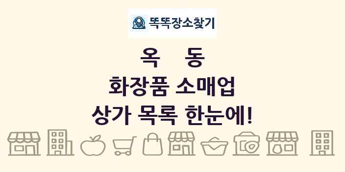옥동 화장품 소매업 상가 목록 및 정보