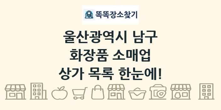 울산광역시 남구 화장품 소매업 상가 목록 및 정보