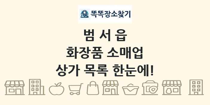 범서읍 화장품 소매업 상가 목록 및 정보