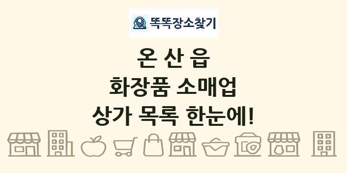 온산읍 화장품 소매업 상가 목록 및 정보