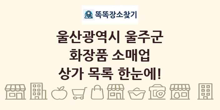 울산광역시 울주군 화장품 소매업 상가 목록 및 정보
