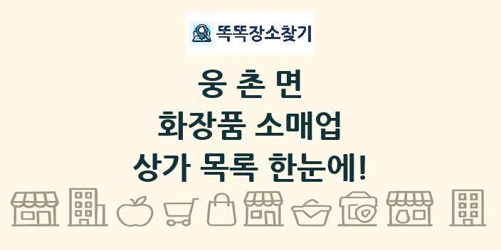 웅촌면 화장품 소매업 상가 목록 및 정보