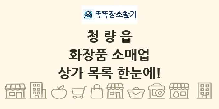 청량읍 화장품 소매업 상가 목록 및 정보