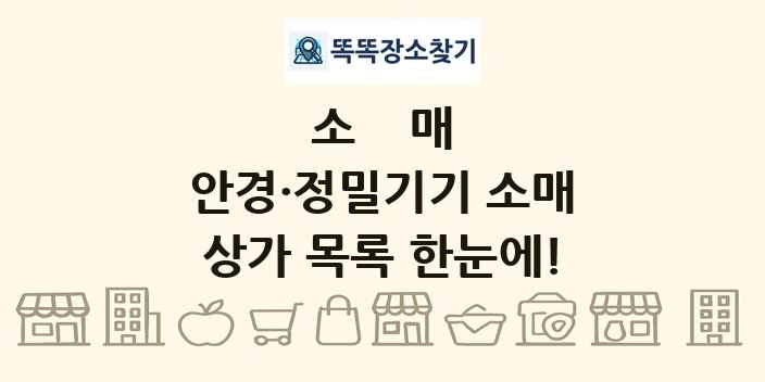 안경·정밀기기 소매 상가 목록 및 정보