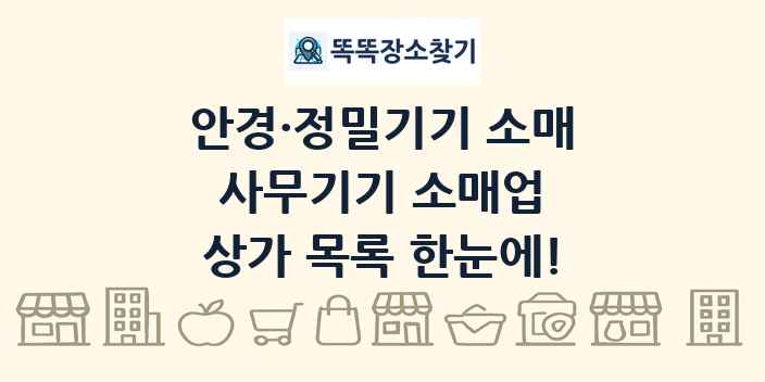 사무기기 소매업 상가 목록 및 정보