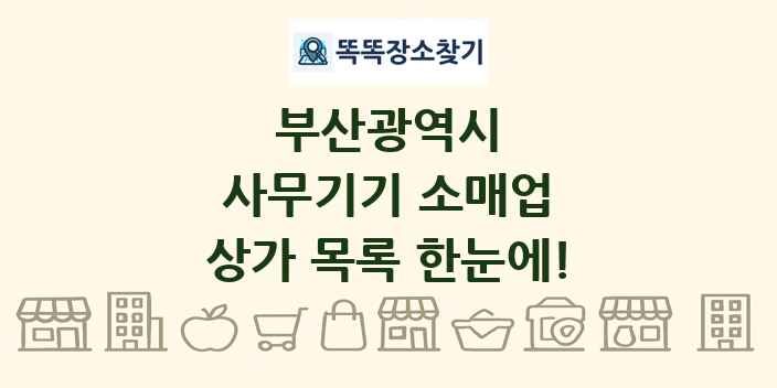 부산광역시 사무기기 소매업 상가 목록 및 정보