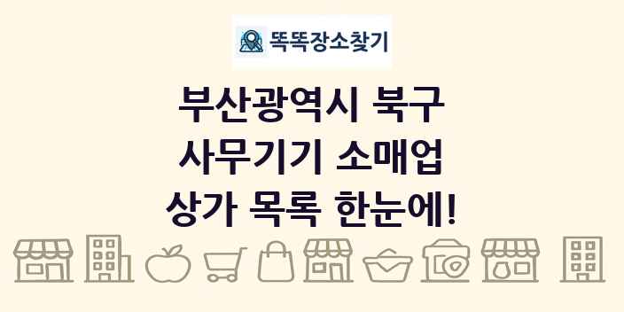 부산광역시 북구 사무기기 소매업 상가 목록 및 정보