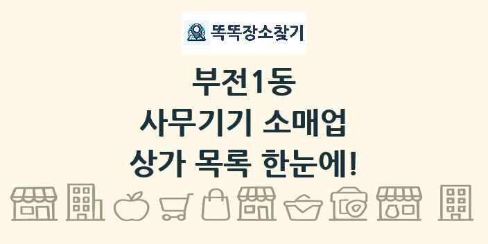 부전1동 사무기기 소매업 상가 목록 및 정보
