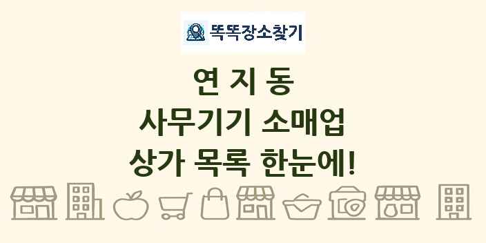 연지동 사무기기 소매업 상가 목록 및 정보