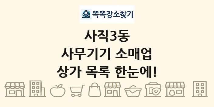 사직3동 사무기기 소매업 상가 목록 및 정보