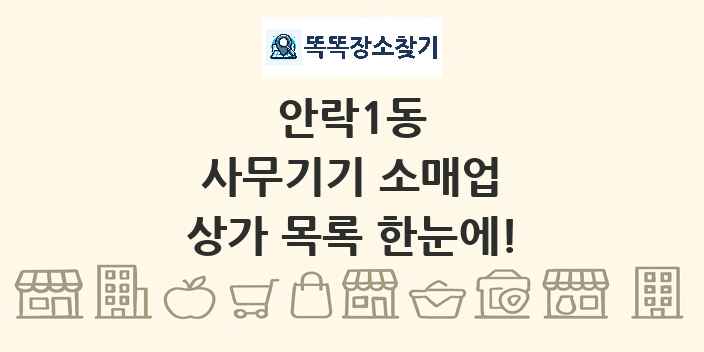 안락1동 사무기기 소매업 상가 목록 및 정보