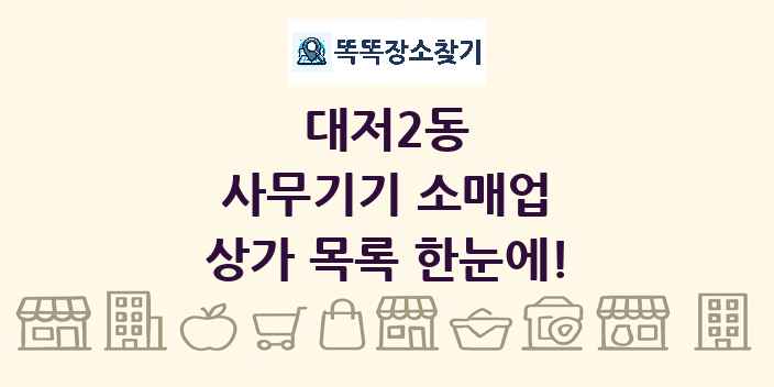 대저2동 사무기기 소매업 상가 목록 및 정보