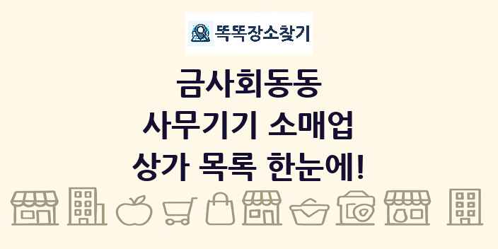 금사회동동 사무기기 소매업 상가 목록 및 정보