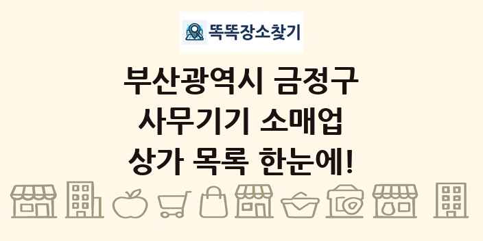 부산광역시 금정구 사무기기 소매업 상가 목록 및 정보