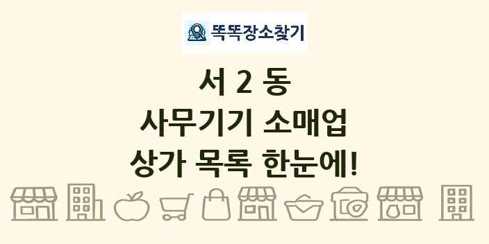 서2동 사무기기 소매업 상가 목록 및 정보