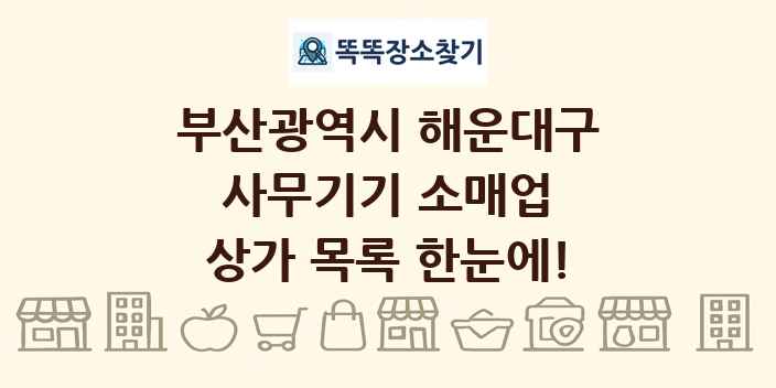 부산광역시 해운대구 사무기기 소매업 상가 목록 및 정보