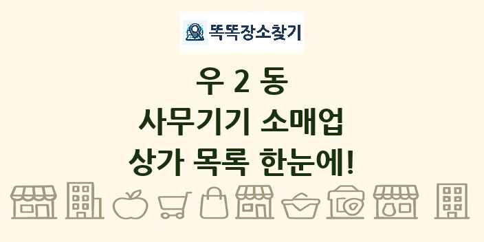 우2동 사무기기 소매업 상가 목록 및 정보
