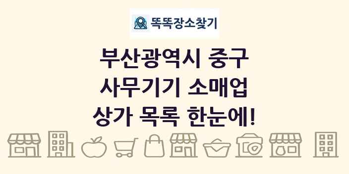 부산광역시 중구 사무기기 소매업 상가 목록 및 정보